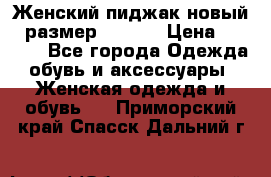 Женский пиджак новый , размер 44-46. › Цена ­ 3 000 - Все города Одежда, обувь и аксессуары » Женская одежда и обувь   . Приморский край,Спасск-Дальний г.